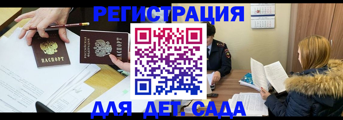 регистрация для дет. сада в Саяногорске